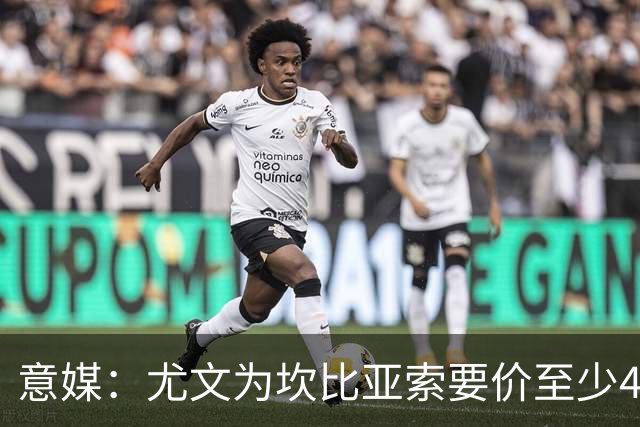 意媒：尤文为坎比亚索要价至少4000万欧，切尔西不想付超过3000万