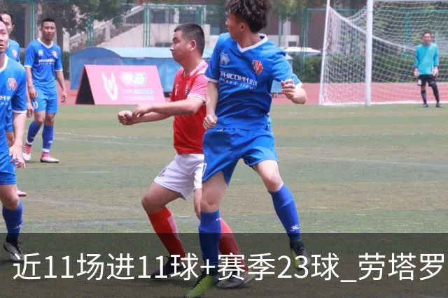 近11场进11球+赛季23球 劳塔罗继续刷新个人纪录